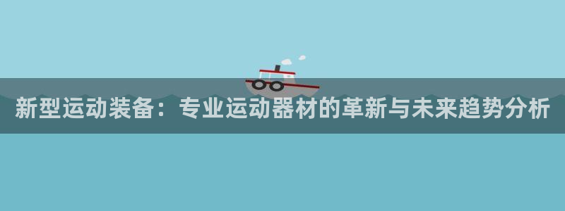 凯捷体育招商电话号码是多少号：新型运动装备：专业运动器材的革