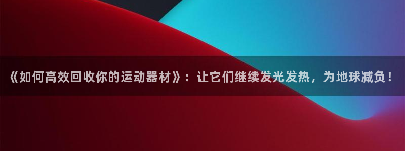 海南凯捷体育发展怎么样