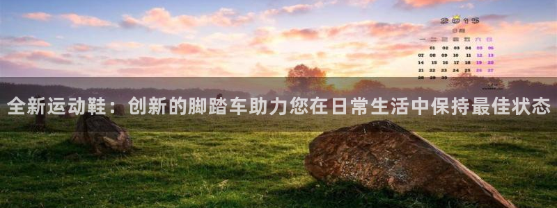 凯捷体育招商电话是多少号码：全新运动鞋：创新的脚踏车