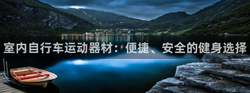 凯捷体育平台是正规平台吗知乎：室内自行车运动器材：便捷、安全