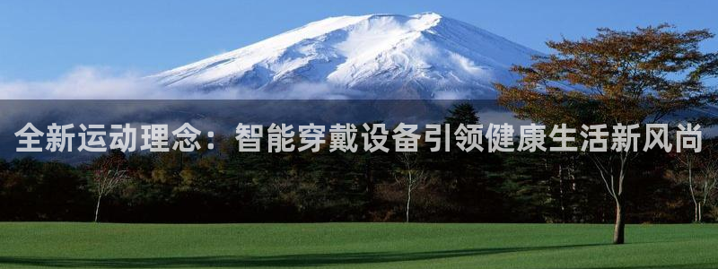 凯捷体育招商电话号码是多少：全新运动理念：智能穿戴设备引领健