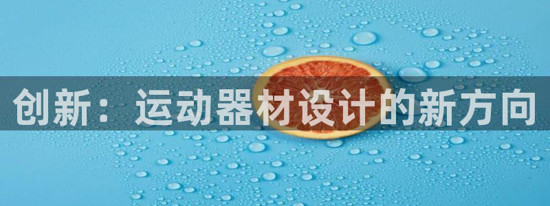 凯捷体育娱乐：创新：运动器材设计的新方向