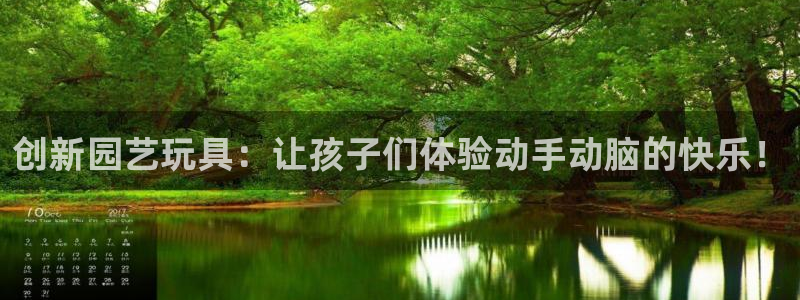 凯捷体育娱乐下载：创新园艺玩具：让孩子们体验动手动脑