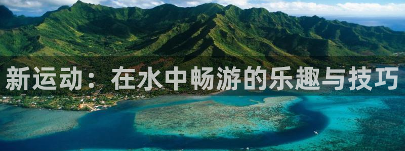 凯捷体育招商电话号码是多少：新运动：在水中畅游的乐趣