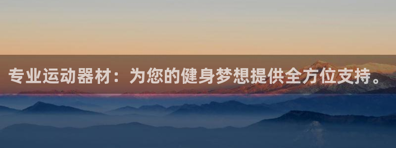 凯捷体育招商电话是多少:专业运动器材:为您的健身梦想提供全方