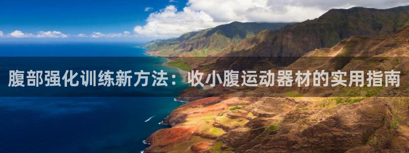 凯捷体育招商电话地址查询：腹部强化训练新方法：收小腹运动器材