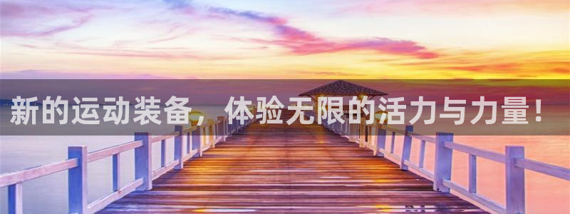 凯捷体育招商电话地址：新的运动装备，体验无限的活力与