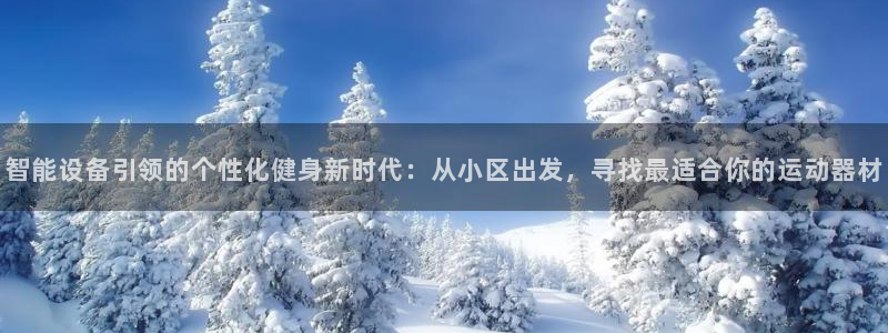 凯捷体育招商：智能设备引领的个性化健身新时代：从小区