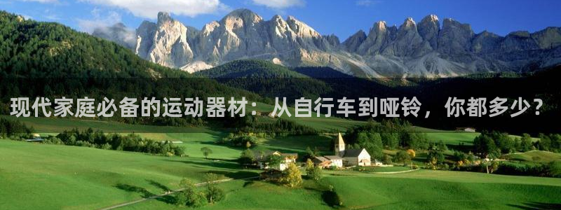 凯捷体育开户：现代家庭必备的运动器材：从自行车到哑铃