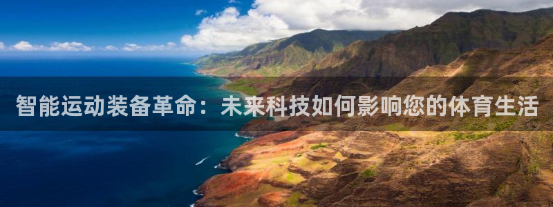 凯捷体育招商:智能运动装备革命:未来科技如何影响您的体育生活