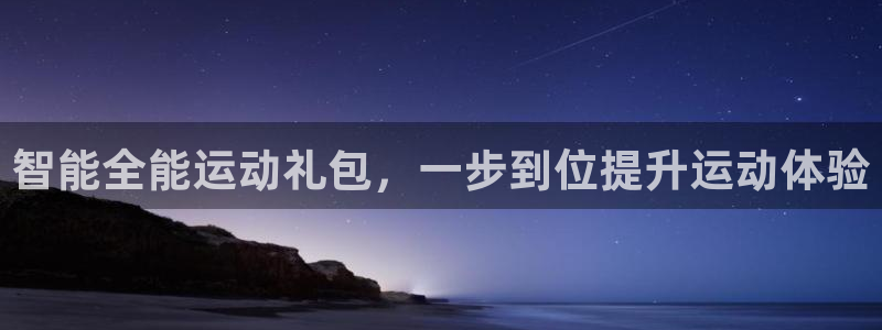 意昂集团官网：智能全能运动礼包，一步到位提升运动体验