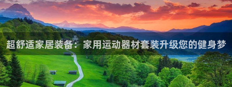 凯捷体育联系电话：超舒适家居装备：家用运动器材套装升级您的健